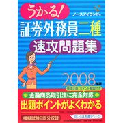 うかる！証券外務員二種速攻問題集〈2008年版〉 [単行本]