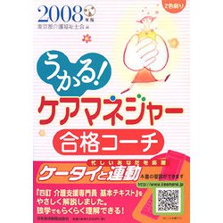うかる！ケアマネジャー合格コーチ〈2008年版〉 [単行本]