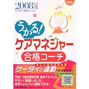 うかる！ケアマネジャー合格コーチ〈2008年版〉 [単行本]