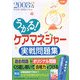 うかる！ケアマネジャー実戦問題集〈2008年版〉 [単行本]