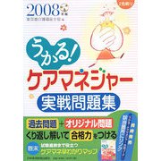 うかる！ケアマネジャー実戦問題集〈2008年版〉 [単行本]