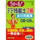 うかる！FP技能士3級 速攻問題集〈08-09年版〉 [単行本]