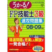 うかる！FP技能士3級 速攻問題集〈08-09年版〉 [単行本]