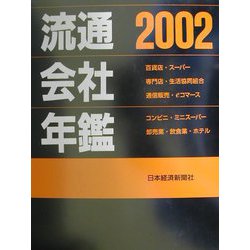 流通会社年鑑〈2002〉 [事典辞典]
