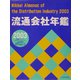 流通会社年鑑〈2003年版〉 [事典辞典]