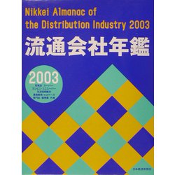 流通会社年鑑〈2003年版〉 [事典辞典]