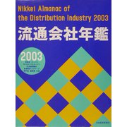流通会社年鑑〈2003年版〉 [事典辞典]