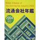 流通会社年鑑〈2004年版〉 [事典辞典]
