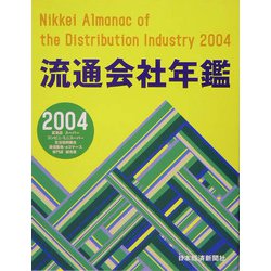 流通会社年鑑〈2004年版〉 [事典辞典]