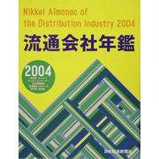 流通会社年鑑〈2004年版〉 [事典辞典]