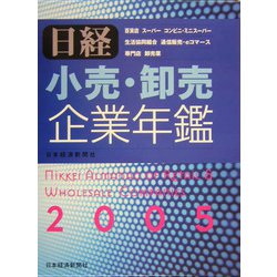 日経 小売・卸売企業年鑑〈2005年版〉 [事典辞典]