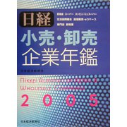 日経 小売・卸売企業年鑑〈2005年版〉 [事典辞典]