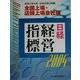 日経経営指標〈2004〉全国上場・店頭上場会社版 [事典辞典]
