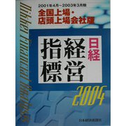 日経経営指標〈2004〉全国上場・店頭上場会社版 [事典辞典]