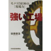 強い工場―モノづくり日本の「現場力」 [単行本]