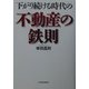 下がり続ける時代の不動産の鉄則 [単行本]