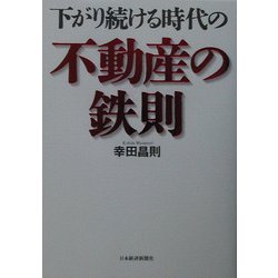 下がり続ける時代の不動産の鉄則 [単行本]