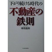 下がり続ける時代の不動産の鉄則 [単行本]