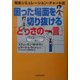 困った場面を切り抜ける「とっさの一言」―完全シミュレーション・チャート式 ああ言われたら、こう言え！ [単行本]