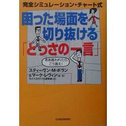 困った場面を切り抜ける「とっさの一言」―完全シミュレーション・チャート式 ああ言われたら、こう言え！ [単行本]