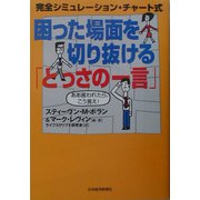 困った場面を切り抜ける「とっさの一言」―完全シミュレーション・チャート式 ああ言われたら、こう言え！ [単行本]