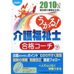 うかる！介護福祉士合格コーチ〈2010年版 下〉 [単行本]