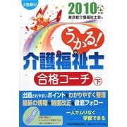 うかる！介護福祉士合格コーチ〈2010年版 下〉 [単行本]