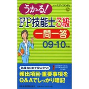 うかる！FP技能士3級一問一答〈09-10年版〉 [単行本]