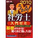 うかる！社労士入門ゼミ〈2010年度版〉（うかる！社労士シリーズ） [単行本]