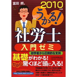 うかる！社労士入門ゼミ〈2010年度版〉（うかる！社労士シリーズ） [単行本]