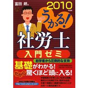 うかる！社労士入門ゼミ〈2010年度版〉（うかる！社労士シリーズ） [単行本]