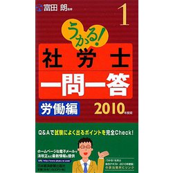 うかる！社労士一問一答〈1〉労働編〈2010年度版〉 [単行本]