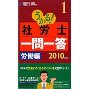 うかる！社労士一問一答〈1〉労働編〈2010年度版〉 [単行本]