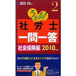 うかる！社労士一問一答〈2〉社会保険編〈2010年度版〉 [単行本]