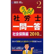 うかる！社労士一問一答〈2〉社会保険編〈2010年度版〉 [単行本]