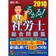 うかる！社労士総合問題集〈2010年度版〉 [単行本]