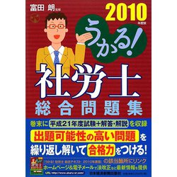 うかる！社労士総合問題集〈2010年度版〉 [単行本]