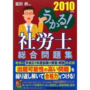 うかる！社労士総合問題集〈2010年度版〉 [単行本]