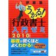 うかる！行政書士入門ゼミ〈2010年度版〉 [単行本]