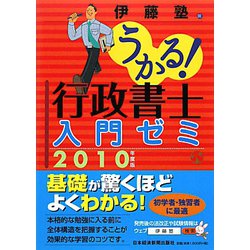 うかる！行政書士入門ゼミ〈2010年度版〉 [単行本]