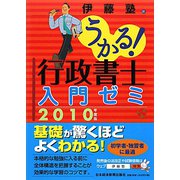 うかる！行政書士入門ゼミ〈2010年度版〉 [単行本]