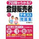 7日間でうかる！登録販売者テキスト＆問題集 [単行本]