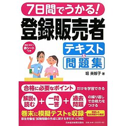 7日間でうかる！登録販売者テキスト＆問題集 [単行本]
