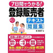7日間でうかる！登録販売者テキスト＆問題集 [単行本]