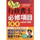 うかる！行政書士必修項目100〈2010年度版〉 [単行本]