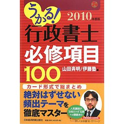 うかる！行政書士必修項目100〈2010年度版〉 [単行本]