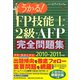 うかる！FP技能士2級・AFP完全問題集〈2010-2011年版〉 [単行本]