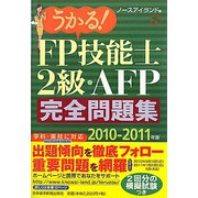 うかる！FP技能士2級・AFP完全問題集〈2010-2011年版〉 [単行本]