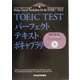 TOEIC TEST パーフェクトテキスト ボキャブラリー [単行本]