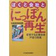 ぼくと会社と にっぽん再生 ―変質する企業社会戸惑う現場 [単行本]
